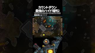 カウントダウンの最強ハイドポジ2 in ワールズエッジ【Apex Legends】
