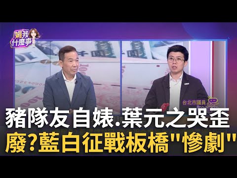 藍白板橋首戰慘案? 子彈往內打..."葉元之防線"越大洞?廢到笑? 凌濤"還錢於民".楊智伃脫口"還命來"...藍累了?｜陳斐娟 主持｜【關我什麼事PART1】20250324｜三立iNEWS