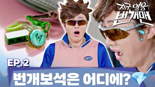 지구 영웅 번개맨 | EP.2 – 번개보석은 어디에?💎