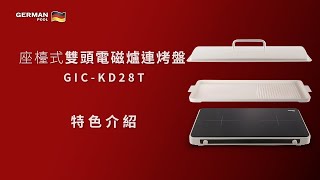 座檯式雙頭電磁爐連烤盤 GIC-KD28T | 特色介紹 Features