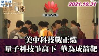 美中科技戰正熾 量子科技爭高下 華為又成箭靶 TVBS文茜的世界周報 20211031 X 富蘭克林‧國民的基金