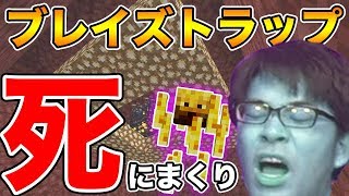 【ドズクラ】激ムズの『ブレイズトラップ』を作る！前編【マイクラPART29】【ドズぼん】