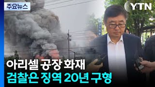 '23명 사망' 아리셀 참사 박순관 징역 20년 구형...재판부 판단은? / YTN