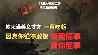 懂得說「關我屁事」的人都過得比較好，狂銷200萬冊的神書告訴我們為什麼不在乎才是頂級能力？