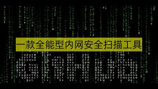 一款全能型内网安全扫描工具