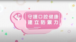 守護口腔健康 建立防禦力