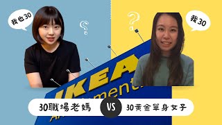 【IKEA商品開箱】30已婚/ 未婚大不同：黃金單身女子開箱給你看｜商品開箱｜裝修QA｜室內設計｜台灣裝修佬 TWDecoman