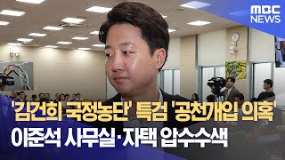 '김건희 국정농단' 특검 '공천개입 의혹' 이준석 사무실·자택 압수수색 (2025.07.28/930MBC뉴스)