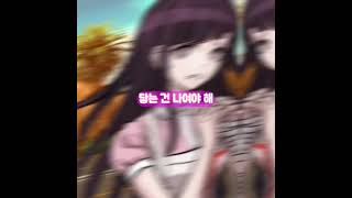 호감도 비호감도 아닌 츠미키.. ⚠️스포주의 #danganronpa #단간론파 #츠미키 #미캉 #츠미키미캉