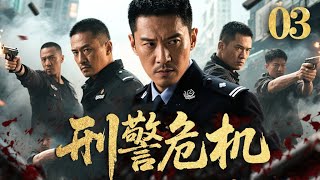 【2025犯罪悬疑剧】刑警危机 03 | 黑帮逼老警察鞠躬，内鬼篡改执法记录，专案组众人该何去何从（《尘封十三载》《以法之名》陈建斌、郝平）