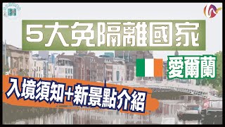 【每日旅遊播報】愛爾蘭入境免隔離須知！愛爾蘭慢活度假景點2022｜5大入境免隔離國家 (220404 #78)