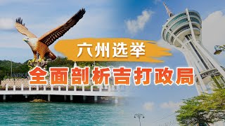 【六州选举】吉打选情 剖析希盟国阵能否撼动绿潮