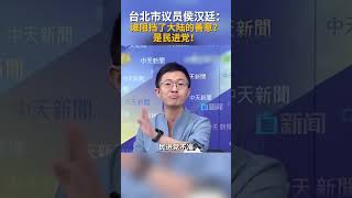 台北市议员侯汉廷：谁阻挡了大陆的善意？是民进党！