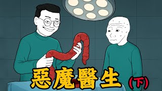 實習醫生目睹主任割健康器官，用醫術謀財害命【下集】| Wojak | 動畫 | 醫生 | 惡魔醫生在人間
