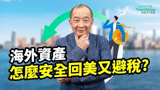 美國稅務 | 海外資產怎麼安全回美又避稅？肥咖CRS時代，錢放海外更危險！4類資金回美全攻略 | 📢資產稅務策劃及財富傳承與信託講座_泛宇全美講座免費報名