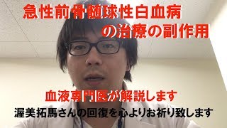 【血液専門医による解説】急性前骨髄球性白血病の治療の副作用