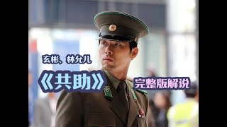 一口氣看完韓國動作爽片《共助》，北朝硬核特工跨國復仇！ #玄彬 #电影 #电影解说 #影视 #影视解说 #剧情