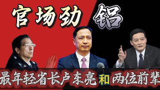 【最年轻正部卢东亮的发迹之“铝”】最年轻正国级丁薛祥，与最年轻正部级卢东亮，第一时间同框。三位铝业高官郭声琨、肖亚庆、卢东亮有怎样的交集？邓小平孙子邓卓棣为何空降广西？