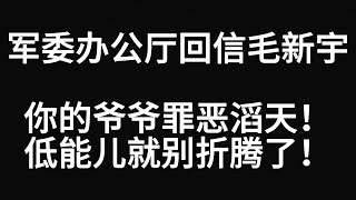 毛新宇写信求官失败！中央军委办公厅回信怒批：你爷爷罪恶滔天！低能儿就别折腾了！你连送外卖都不合格！