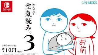 【Nintendo Switch】みんなで空気読み。3 紹介動画