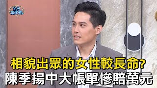 相貌出眾的女性較長命？陳季揚中大帳單慘賠萬元！ #全民星攻略 #曾國城 #蔡尚樺【精華】