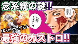 【メモリのムダ使い】念系統の謎！ヒソカのドッキリテクスチャーは具現化系！ネテロの百式観音は？【声ありハンターハンター考察】