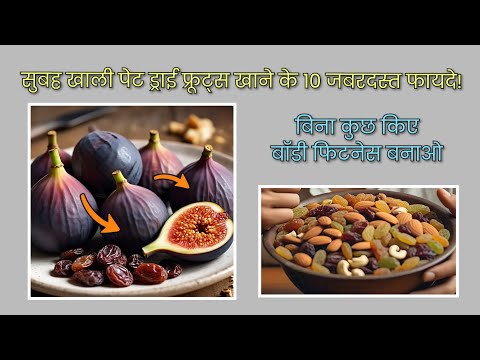 Morning Superfood: Dry Fruits on an Empty Stomach !