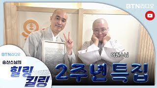 우리의 개꿀잼 스님 #아원스님 과 함께합니다~  #힐링킬링 #송산스님 / 보이는라디오 2025.05.14 (107회)