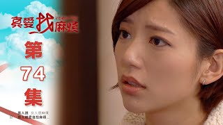 真愛找麻煩 第七十四集｜Inborn Pair EP74