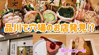 【品川 居酒屋】野菜巻き串どげんねに行ってみた｜駅チカ・デートに使える静かな名店