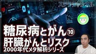【糖尿病とがん⑩】糖尿病が肝臓がんのリスクにつながる時、つながらない時【肝細胞がん】