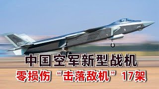 激烈對抗！中國空軍新型戰機，以零損傷“擊落敵機”17架【一号哨所】