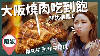 【醉日本】❗️❗️踩雷注意❗️❗️大阪｜大阪美食系列 之 吃到飽燒肉大評比第一回｜力丸燒肉 難波燒肉 道頓堀心齋橋