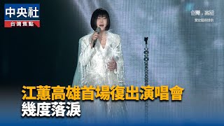 江蕙高雄首場復出演唱會　幾度落淚｜中央社影音新聞