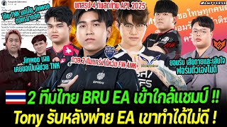 BRU EA ใกล้แชมป์ APL2025 | Tony เผยหลังพ่าย EA ฟอร์มตัวเองไม่ดี | Jinwoo เผย เคยขอเป็น ผชโค้ชTNK