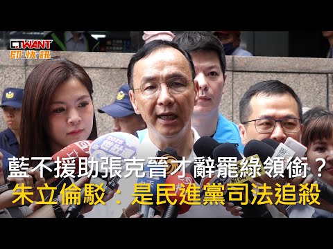 CTWANT 政治新聞 / 藍不援助張克晉才辭罷綠領銜？　朱立倫駁：是民進黨司法追殺