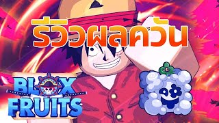 รีวิวผลควัน | Blox Fruits #bloxfruits #roblox #บล็อกฟุต