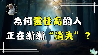 為何覺醒後的靈性之人，正在慢慢從社會中“消失”？你是否也身在其中？
