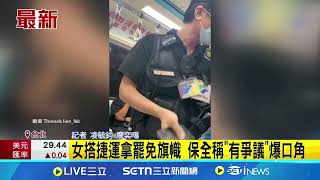 女搭捷運拿罷免旗幟 保全稱"有爭議"雙方爆口角 衝突過程全被拍 ｜三立新聞網 SETN.com