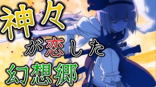 【東方MAD】　神々が恋した幻想郷