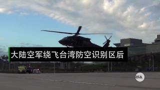 大陆空军绕飞台湾防空识别区   台湾国防部做出反应