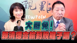 '25.07.24【觀點│正經龍鳳配】大罷免！賴清德會輸到脫褲子嗎？