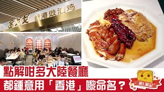 [窮L遊記·深圳番外篇] #58 金戈戈香港豉油雞｜點解咁多大陸餐廳都鍾意用「香港」嚟命名？