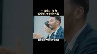 做生意当老板的人都懂得这一招，借力打力！#商业思维 #商业案例 #生意