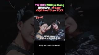 TWICE×大阪Ojo-Gang目が離せない WSWFメガクルーパフォーマンス#トゥワイス #OjoGang #モモ