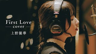【COVER】上野優華「First Love」（Original：宇多田ヒカル）