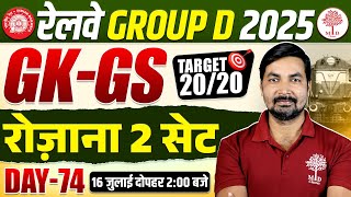RAILWAY GROUP D GK GS PRACTICE SET 2025 | GROUP D GK GS CLASSES 2025 | GROUP D GK GS QUESTIONS