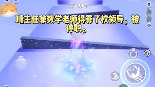 临近高考，班主任兼数学老师得罪了校领导，被停职。数学老师也被换成一位年轻的新老师。作为全年级成绩最好的班，眼瞅着能出几个清华北大。这个时候换人来摘果实？#一口气看完 #小说 #故事