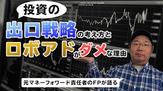 【超大事】投資の出口戦略の考え方とロボアドがダメな理由　 知らないと将来足元すくわれるかも！？素人が陥りがちな「分散」の勘違いと、出口から考えるロボアドを推奨できない理由がわかります。