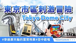 東京市區刺激冒險！Tokyo Dome City雲霄飛車穿越摩天輪？！搭乘摩天輪在高空歡唱，還有周邊人氣景點、IT專屬御守、鈴蘭御守、鐵道迷夢幻拍照點，一次推薦給你！